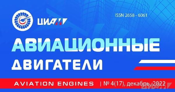 Журнал «Авиационные двигатели»: номер 4 (17) за 2022 год
